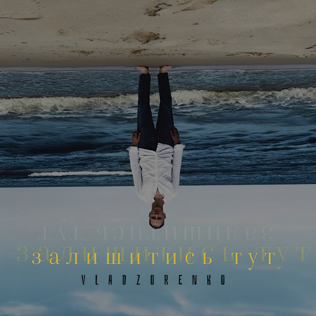 Cover art: ЗАЛИШИТИСЬ ТУТ — VLADZORENKO