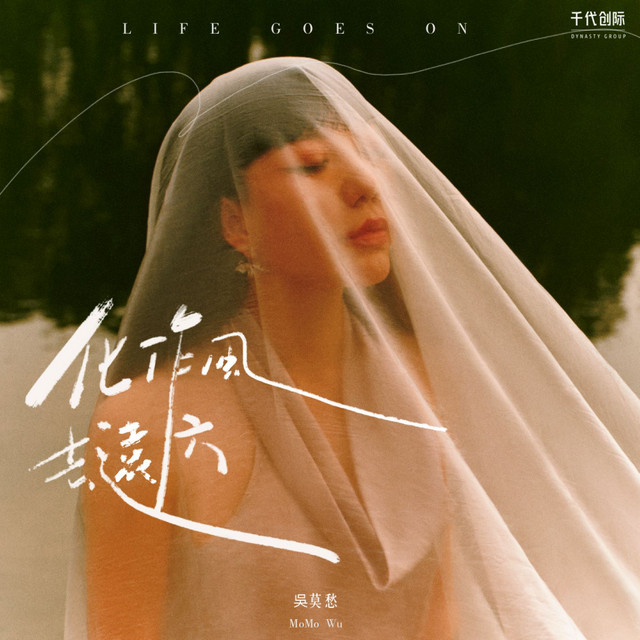 化作風去遠方 cover