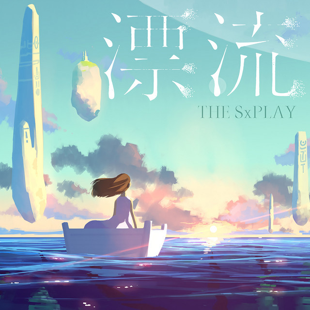 漂流 cover