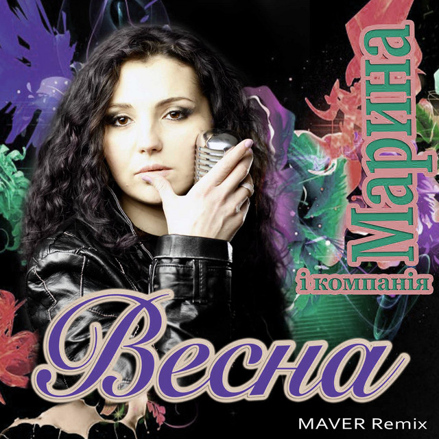 Обкладинка: Весна - Maver Remix — Марина і Компанія