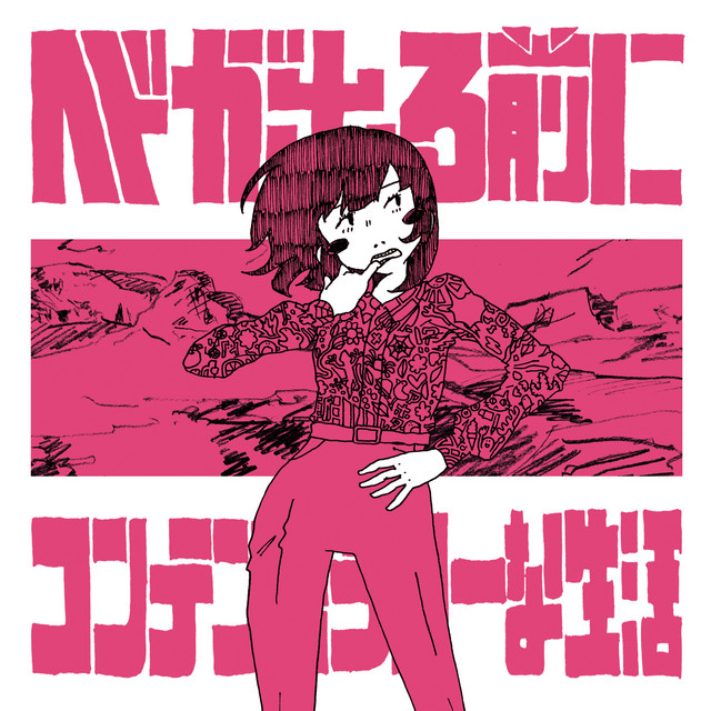 ヘドが出る前に cover art