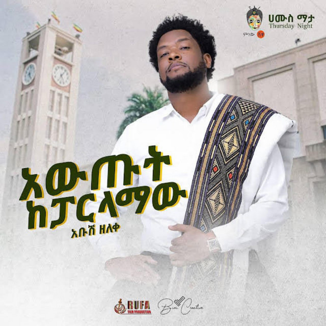 Abush Zeleke አቡሽ ዘለቀ (አውጡት ከፓርላማው) - New Ethiopian Music 2022(Official ...