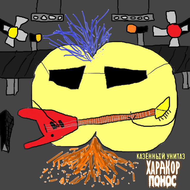 Хардкор понос cover art