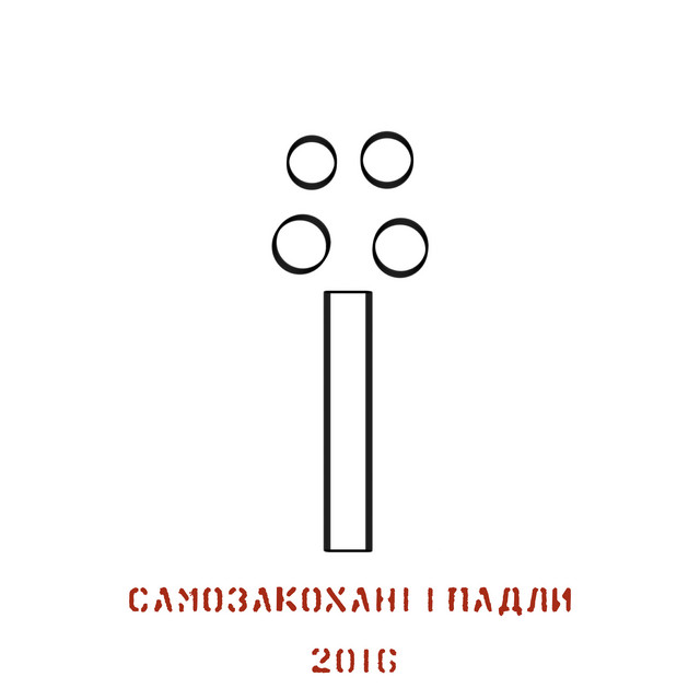 Обкладинка: самозакохані і падли — #її