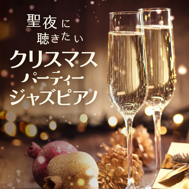 聖夜に聴きたいクリスマスパーティージャズピアノ cover art