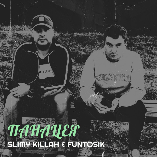 Обкладинка: Панацея — slimy killah