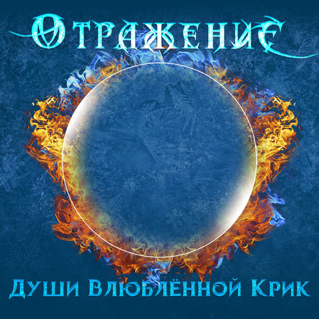 Души влюбленной крик cover