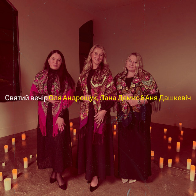 Cover art: Святий вечір — Оля Андрощук