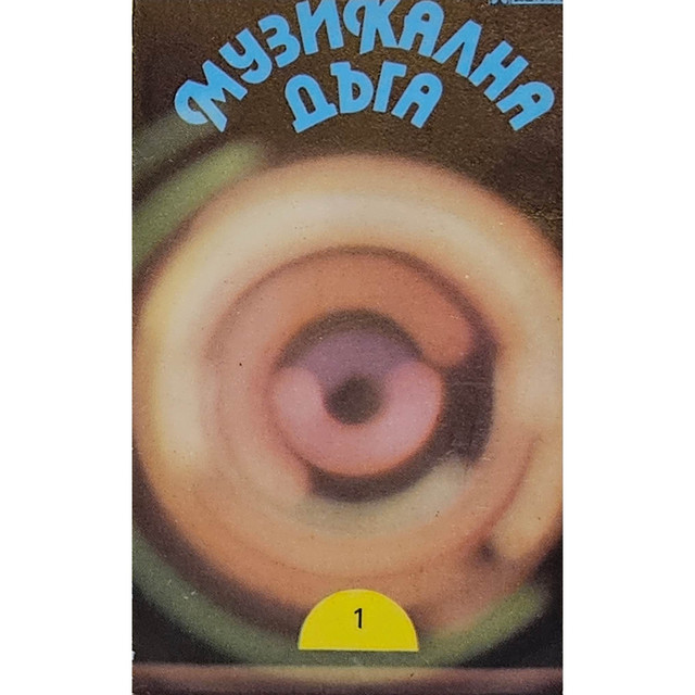 Музикална дъга 1: НЛО - избрано cover art