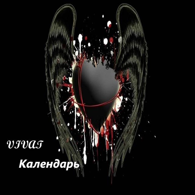 Cover art: Календарь — Vivat
