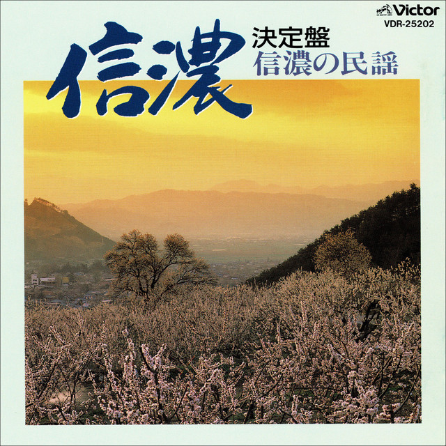 決定盤 信濃の民謡 - Compilation by Various Artists | Spotify