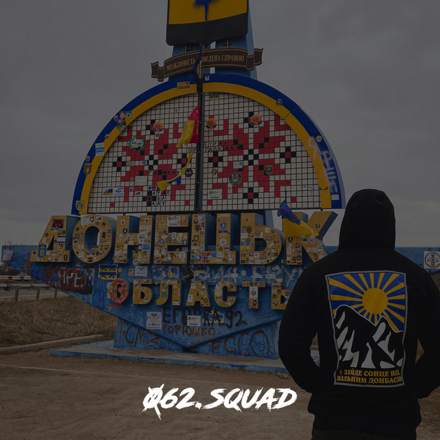 Обкладинка: І зійде сонце — 062.squad