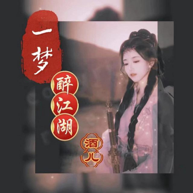 一梦醉江湖
