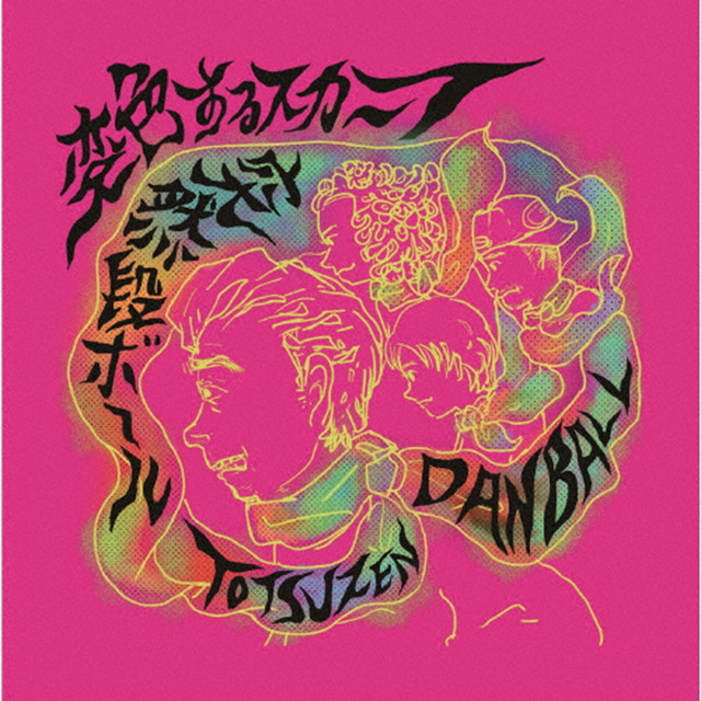 変色するスカーフ (突然段ボール　２０２５年作品) album image
