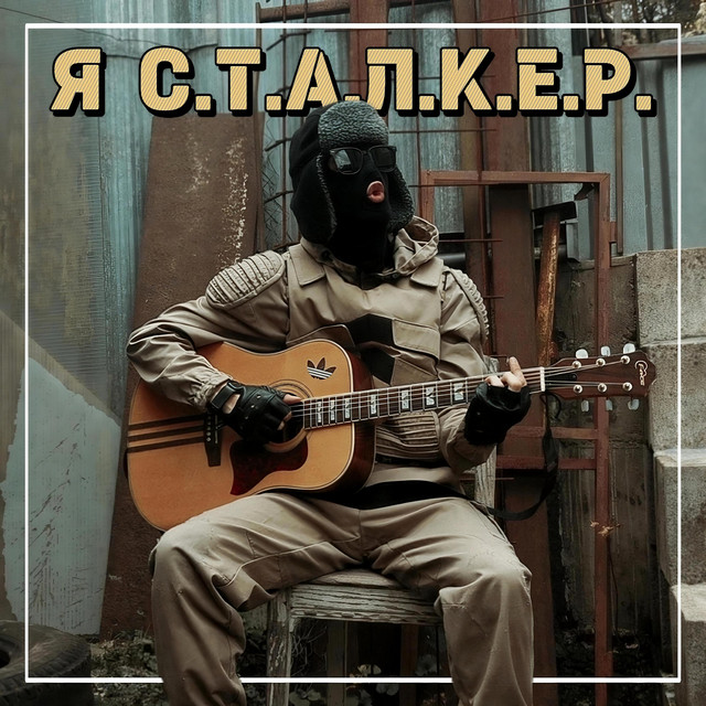С.Т.А.Л.К.Е.Р. (S.T.A.L.K.E.R.) cover art