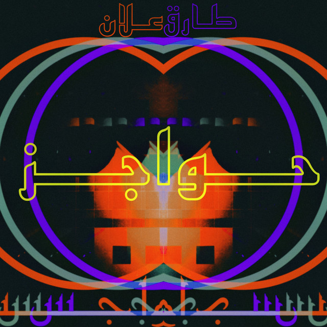حواجز cover art