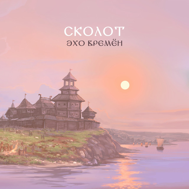 Эхо времён cover art