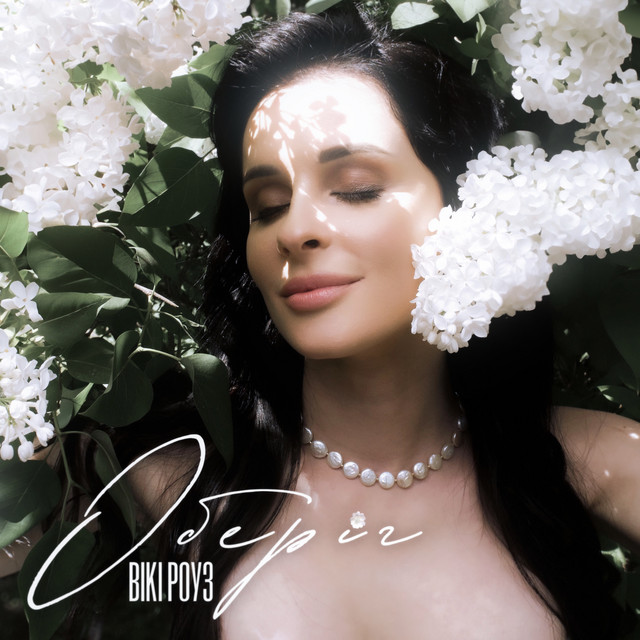 Cover art: Оберіг — Вікі Роуз