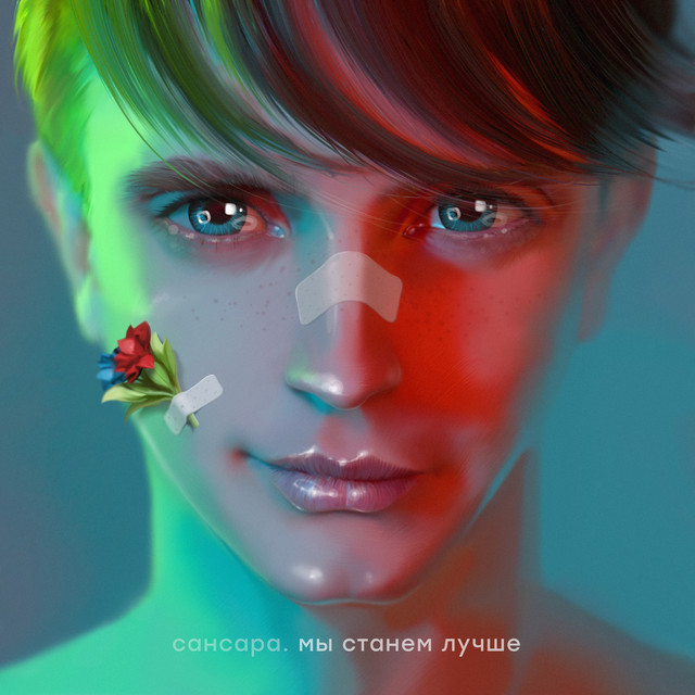 Мы станем лучше cover art