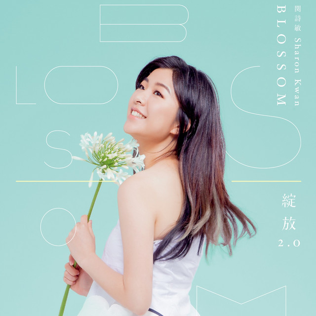 綻放 2.0 cover art