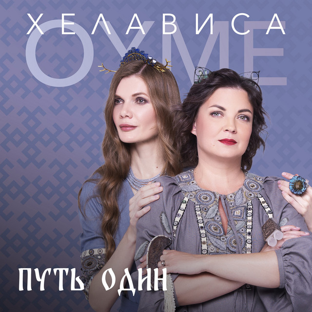 Путь один cover art