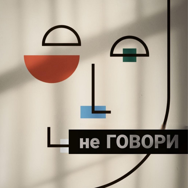 Обкладинка: не говори — Sidorskyi