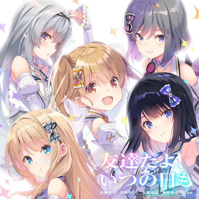 友達だよ、いつの日も - Single by Various Artists | Spotify