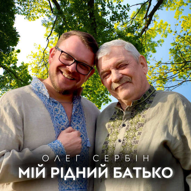Обкладинка: Мій рідний батьку — Олег Сербін