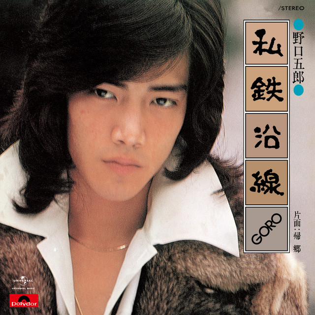 私鉄沿線 cover