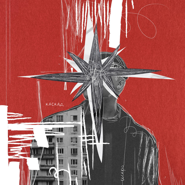 Искра cover art