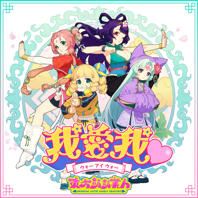 東方萌萌美人