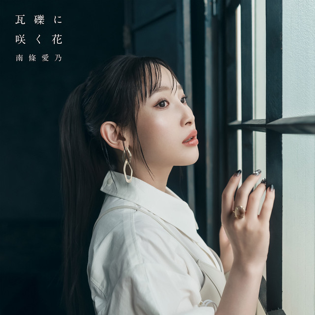 瓦礫に咲く花 album image