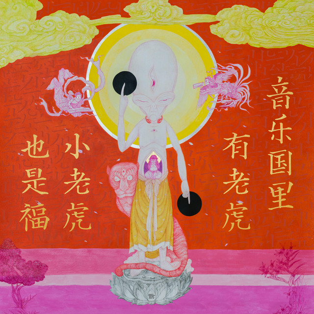 音乐国里有老虎 cover art
