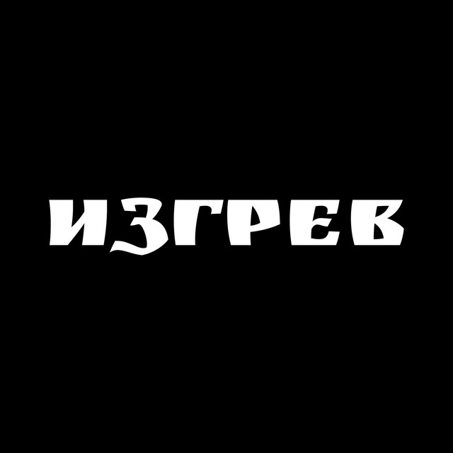 ИЗГРЕВ album image