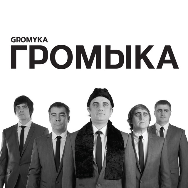 Громыка cover art