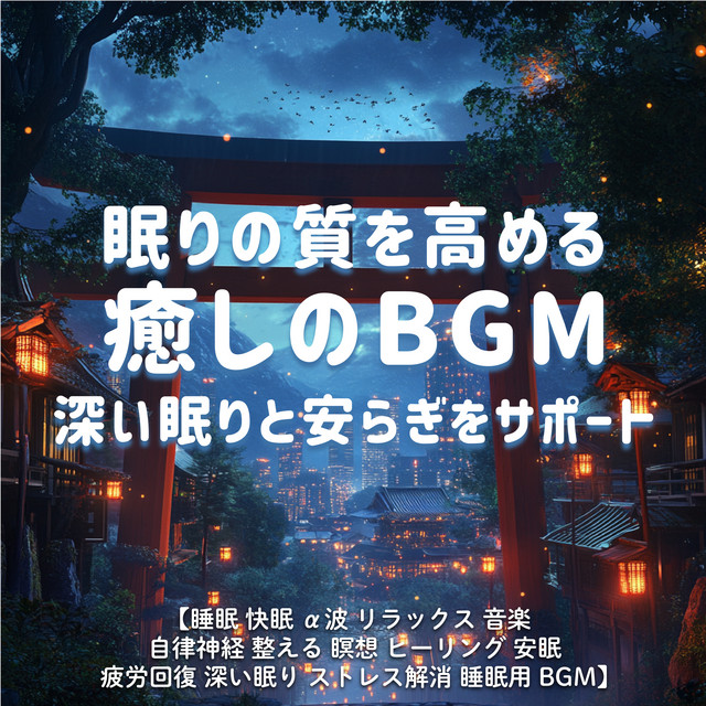 Sleep -Enhancing Healing BGM - Supporting Deep Rest & TranquilitySleep, Good Sleep, Alpha Waves, Relaxation, Music, Autonomic Nervous System, Balance, Meditation, Healing, Deep Sleep, Fatigue Recovery, Stress Relief, Sleep BGM cover art