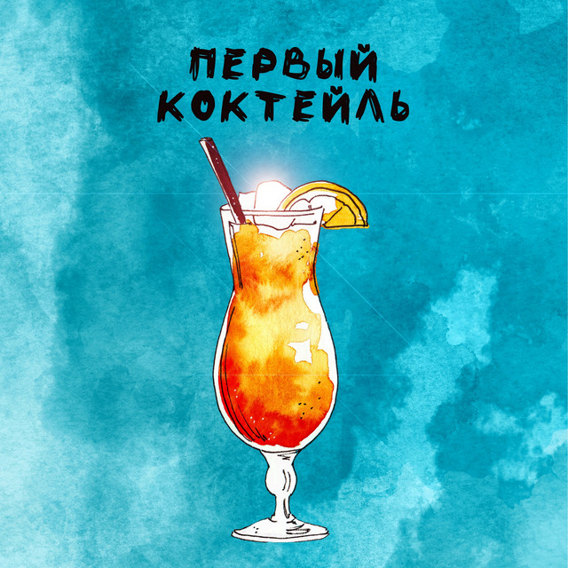 Первый Коктейль cover art