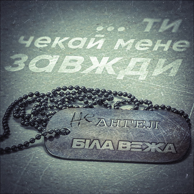 Обкладинка: Не ангел — Біла Вежа