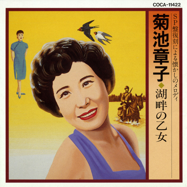 SP盤復刻による懐かしのメロディ 湖畔の乙女 cover