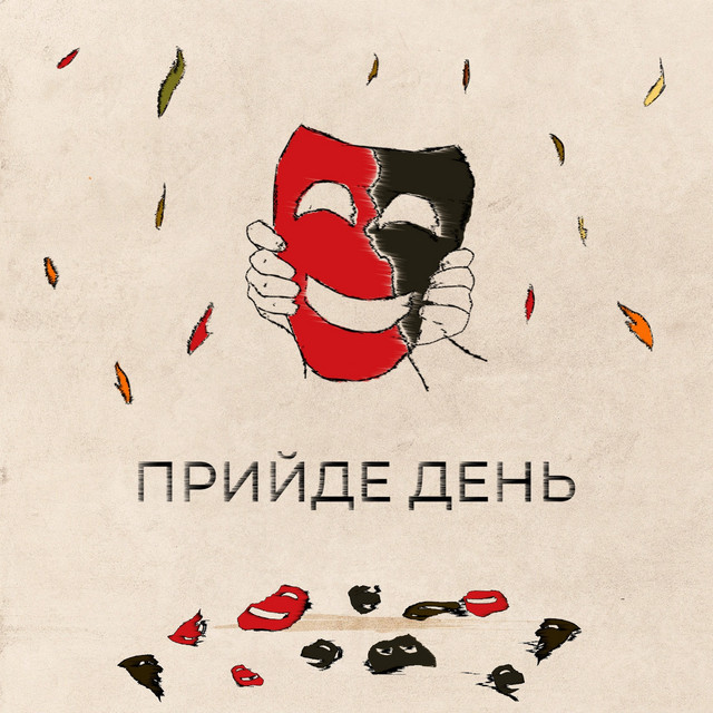 Обкладинка: Прийде день — Самозванці