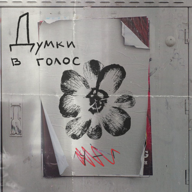 Обкладинка: Думки в голос — Джессі