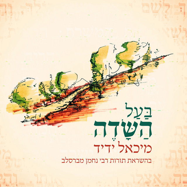 מיכאל ידיד
