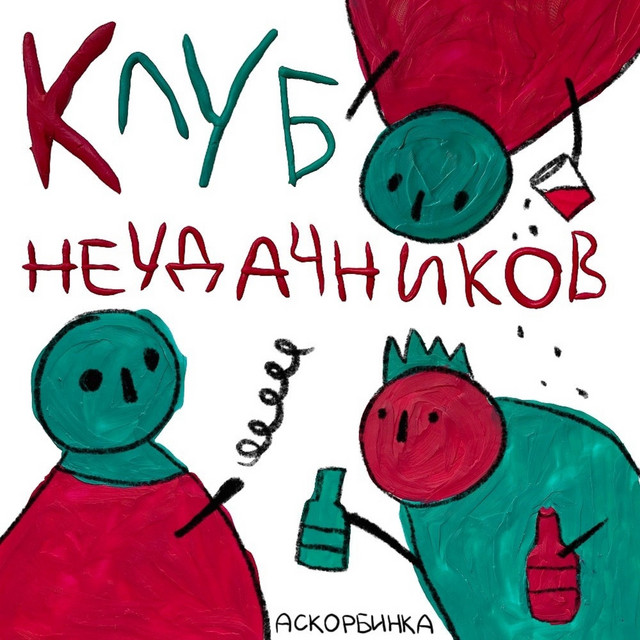 Клуб неудачников cover art