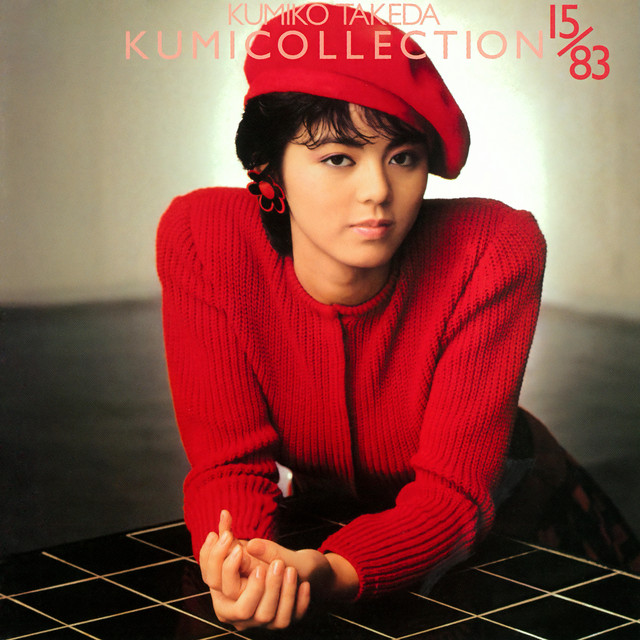 クミコレクション15/83 (2024 Remaster) cover