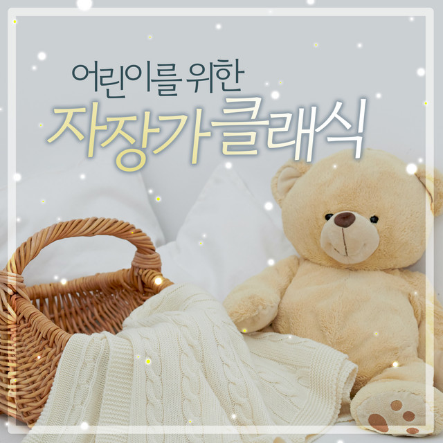 자장가 클래식 cover art