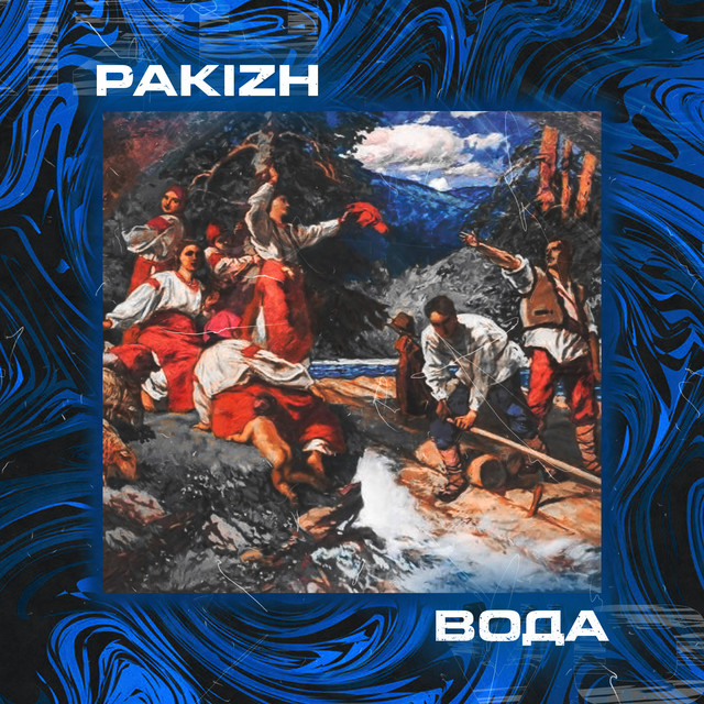 Обкладинка: Вода — PAKIZH