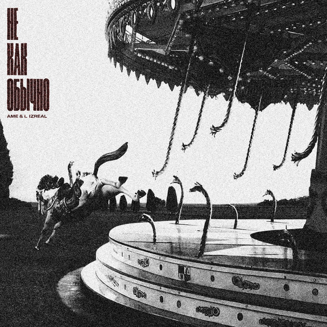 Не как обычно album image
