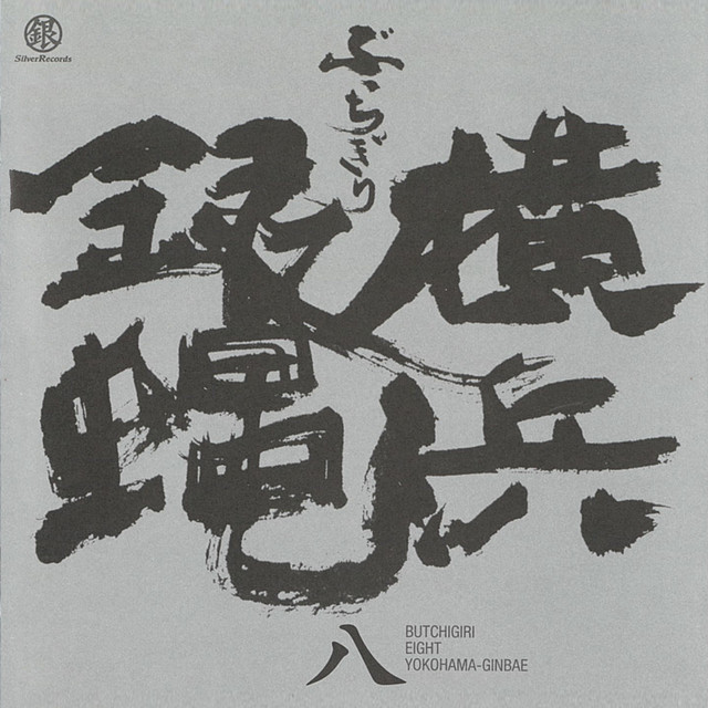 黒のRock'n Roll – música e letra de 横浜銀蝿 | Spotify