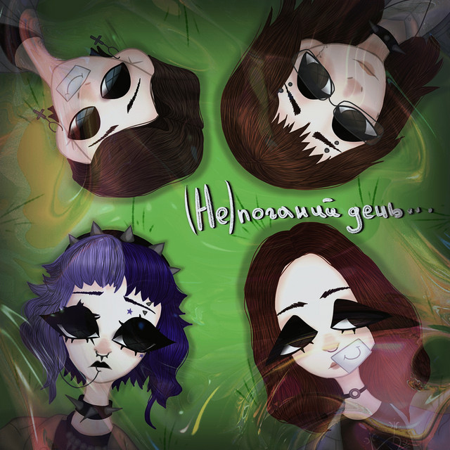 Cover art: (Не) поганий день — Колишня Бенд