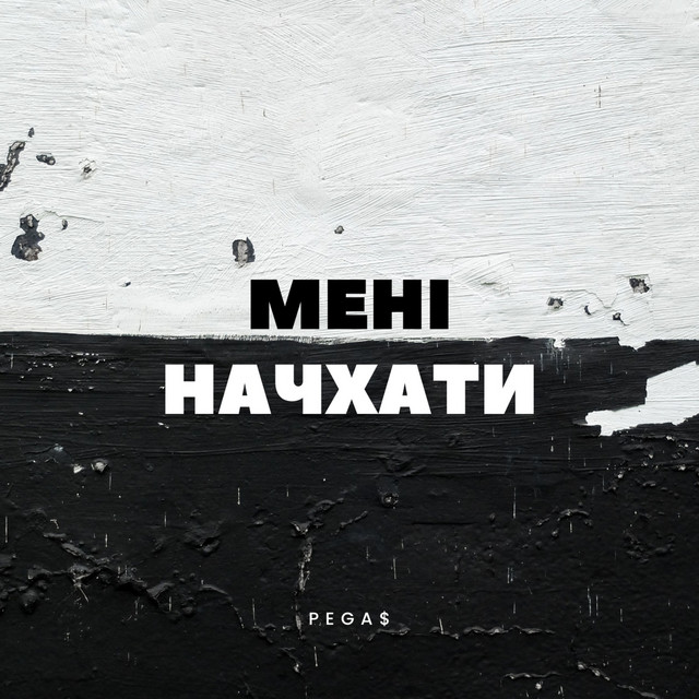 Обкладинка треку Мені начхати